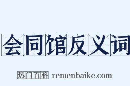 会同馆反义词是什么意思的图片